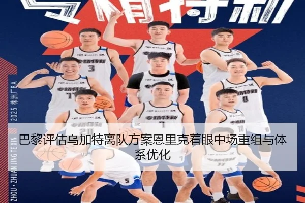 巴黎评估乌加特离队方案恩里克着眼中场重组与体系优化