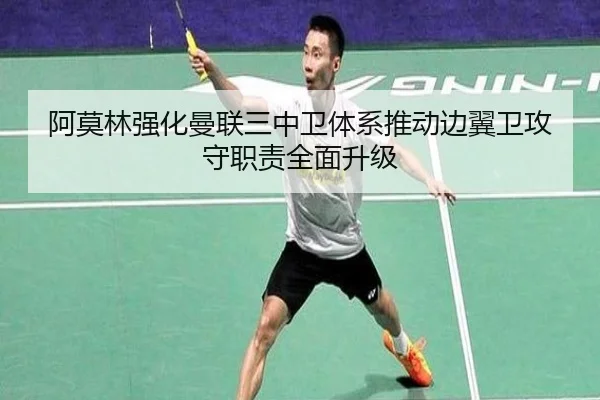 阿莫林强化曼联三中卫体系推动边翼卫攻守职责全面升级